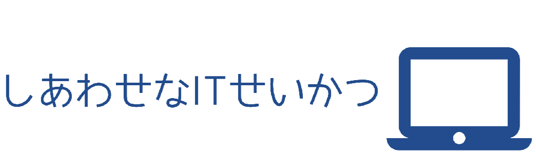 しあわせなIT