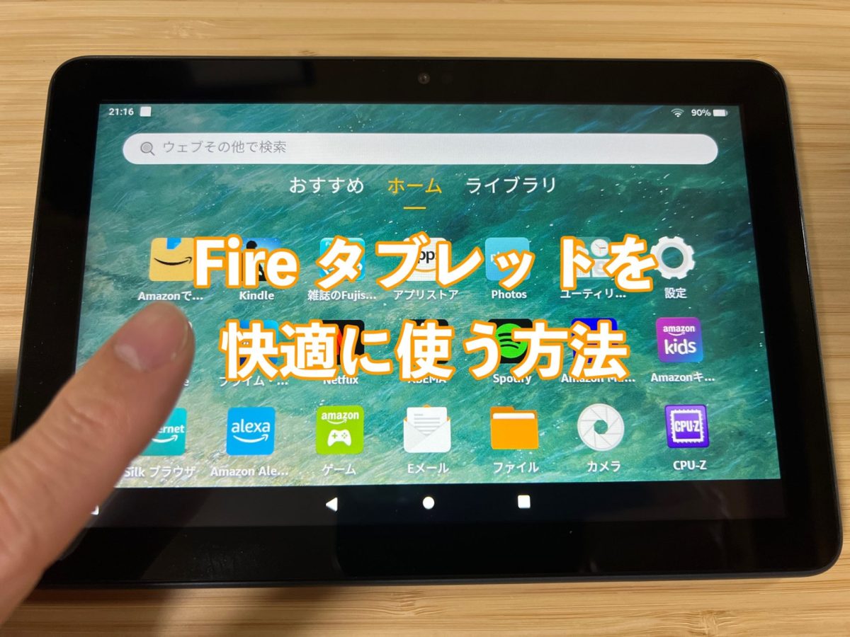 Fire タブレット快適に アイキャッチ