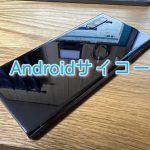 Androidが良い理由 アイキャッチ