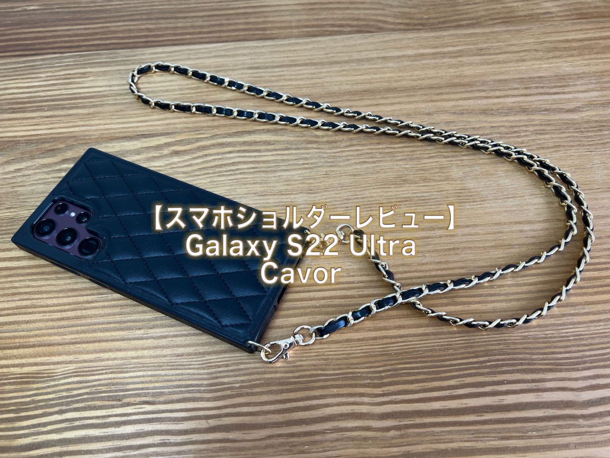 アイキャッチGalaxy S22 Ultra Cavor 斜め掛け可能