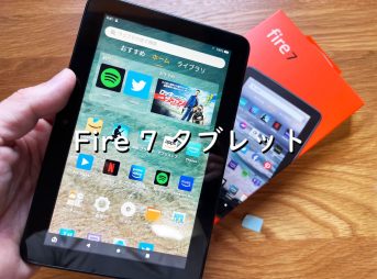アイキャッチFire7タブレット
