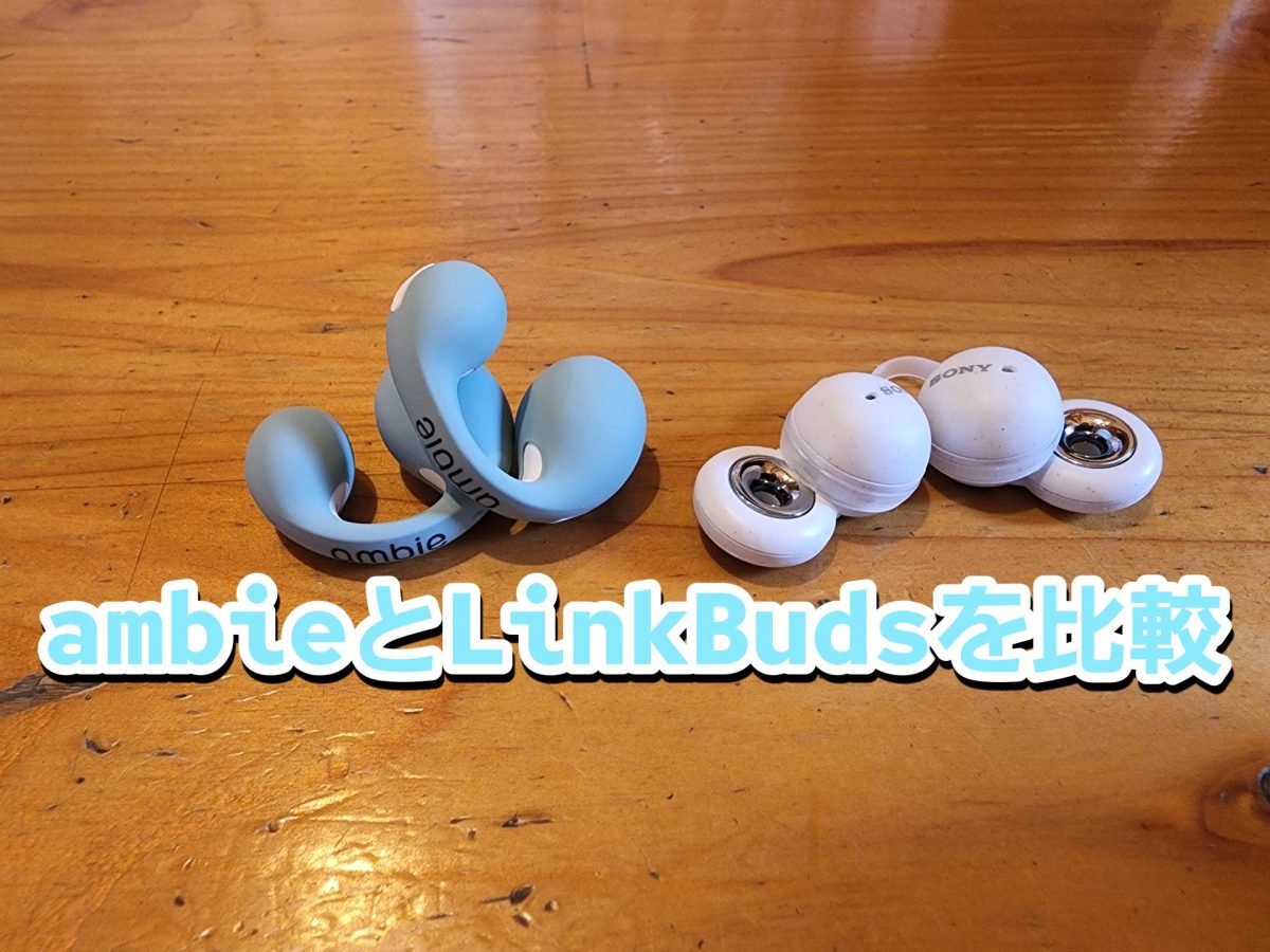 アイキャッチambieとLinkBudsの比較