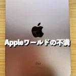 アイキャッチ　Appleワールドへの不満