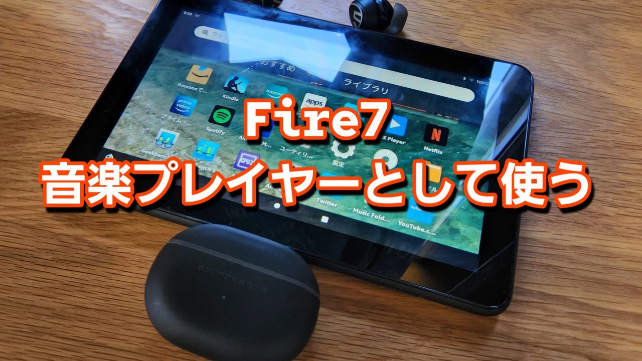 アイキャッチFire7を音楽プレイヤーとして使う