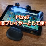 アイキャッチFire7を音楽プレイヤーとして使う