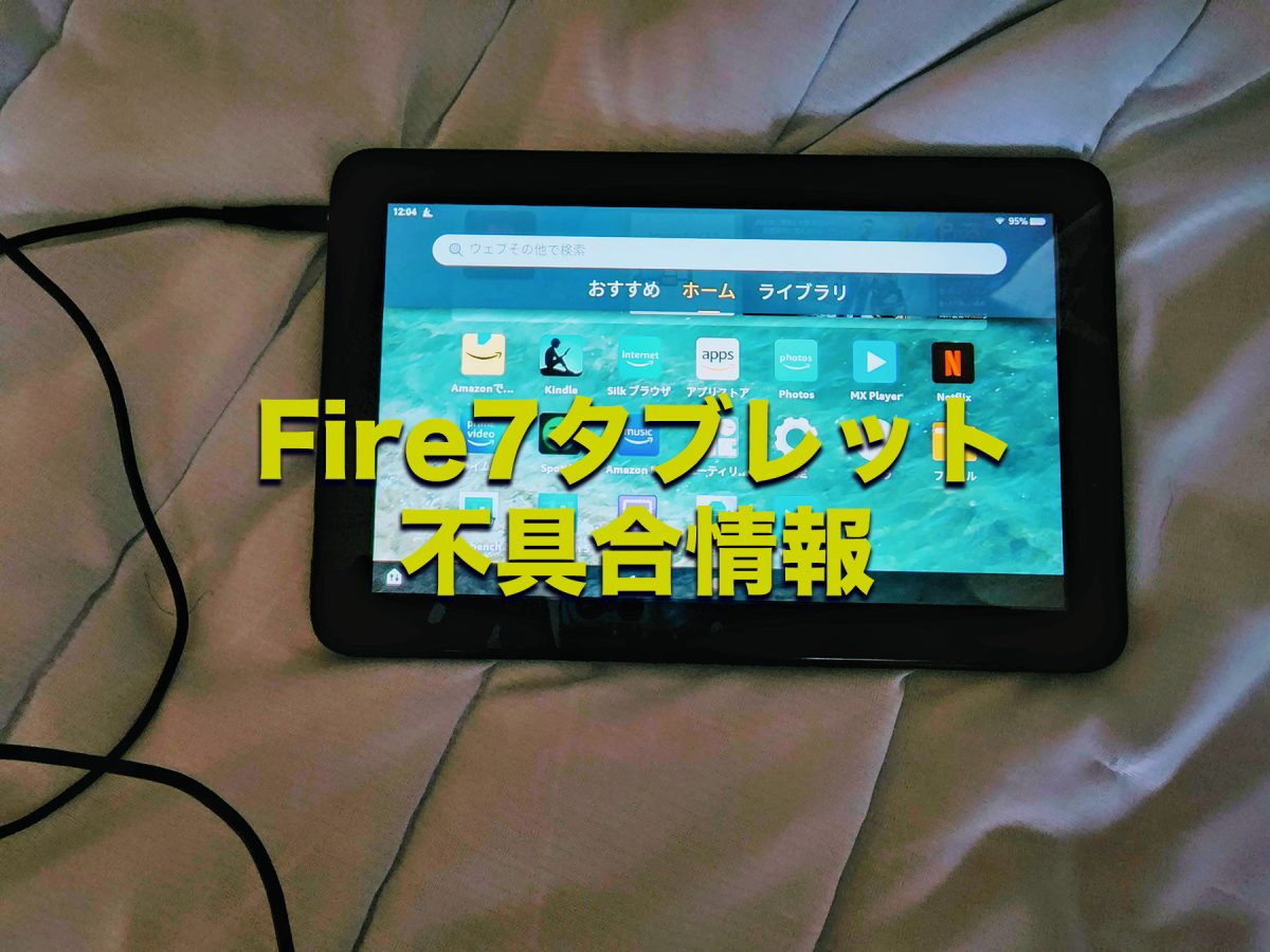 アイキャッチ Fire7タブレット不具合情報