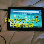 アイキャッチ Fire7タブレット不具合情報