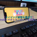 アイキャッチタイピング練習を最安でAndroidスマホ