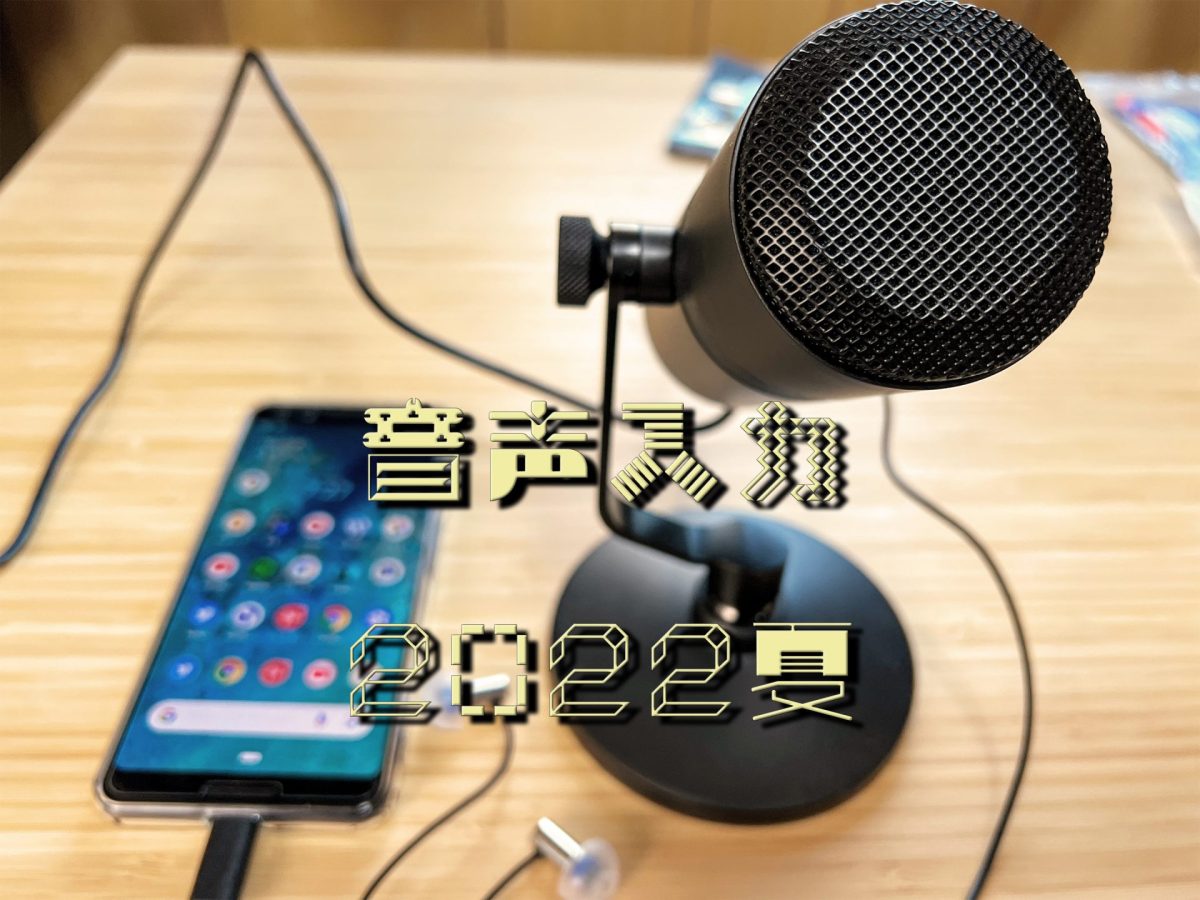 アイキャッチ音声入力2022年夏