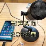 アイキャッチ音声入力2022年夏