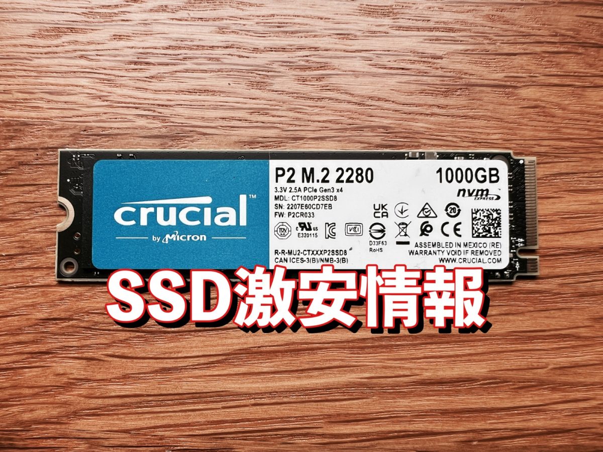 アイキャッチ SSD激安情報