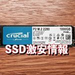 アイキャッチ SSD激安情報