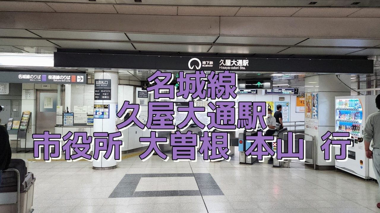 アイキャッチ久屋大通駅 名古屋市営地下鉄名城線市役所大曽根本山行