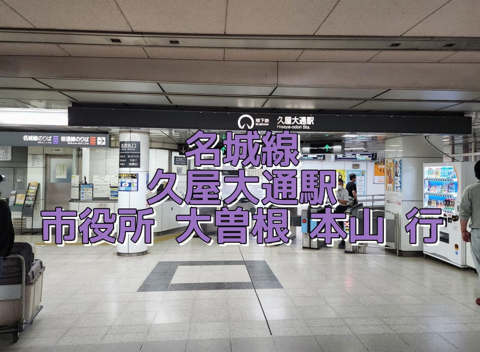 アイキャッチ久屋大通駅 名古屋市営地下鉄名城線市役所大曽根本山行