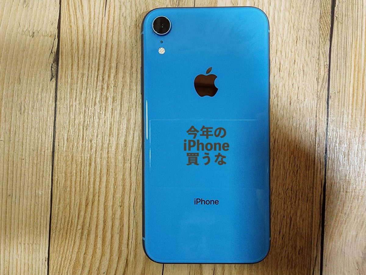 アイキャッチLightningのiPhoneは買うな