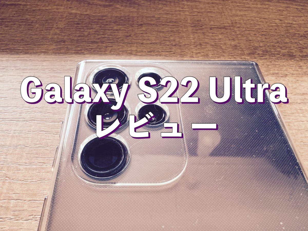 Galaxy S22 Ultra Sc 52c レビュー 発熱のせいで高性能が活かしきれない しあわせなitせいかつ