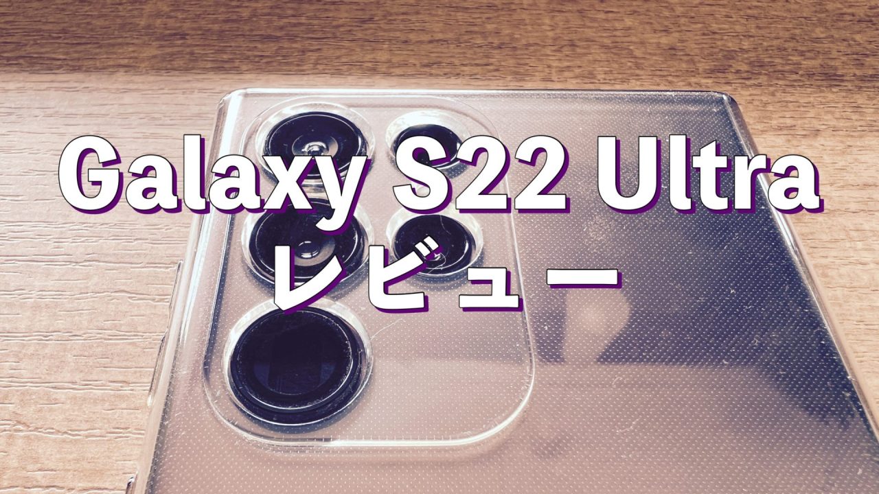アイキャッチGalaxy S22 Ultra SC-52C レビュー