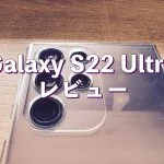 アイキャッチGalaxy S22 Ultra SC-52C レビュー