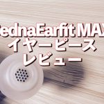 アイキャッチ SednaEarfit MAXのイヤーピース