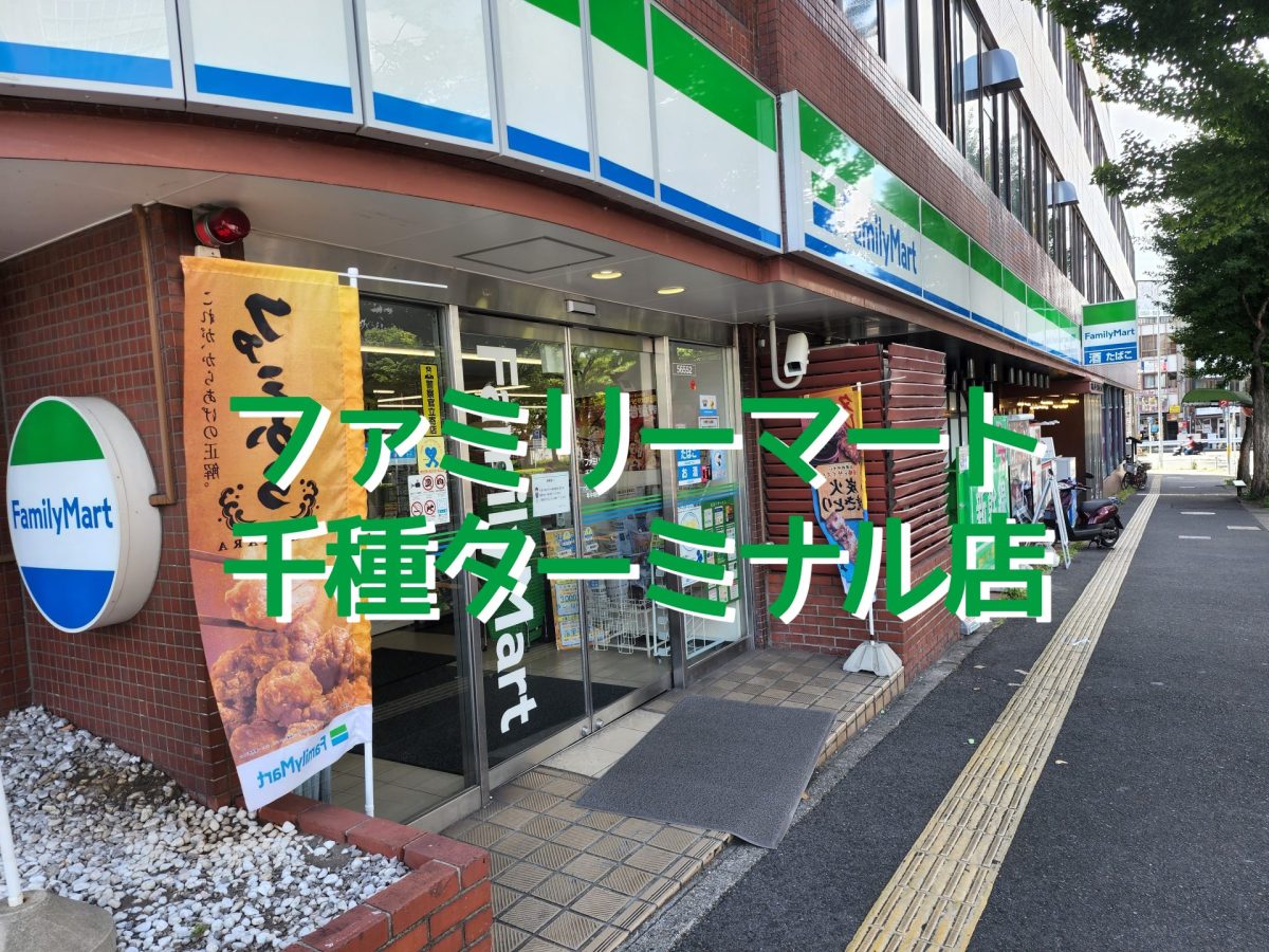 アイキャッチファミリーマート千種ターミナル店