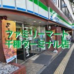 アイキャッチファミリーマート千種ターミナル店