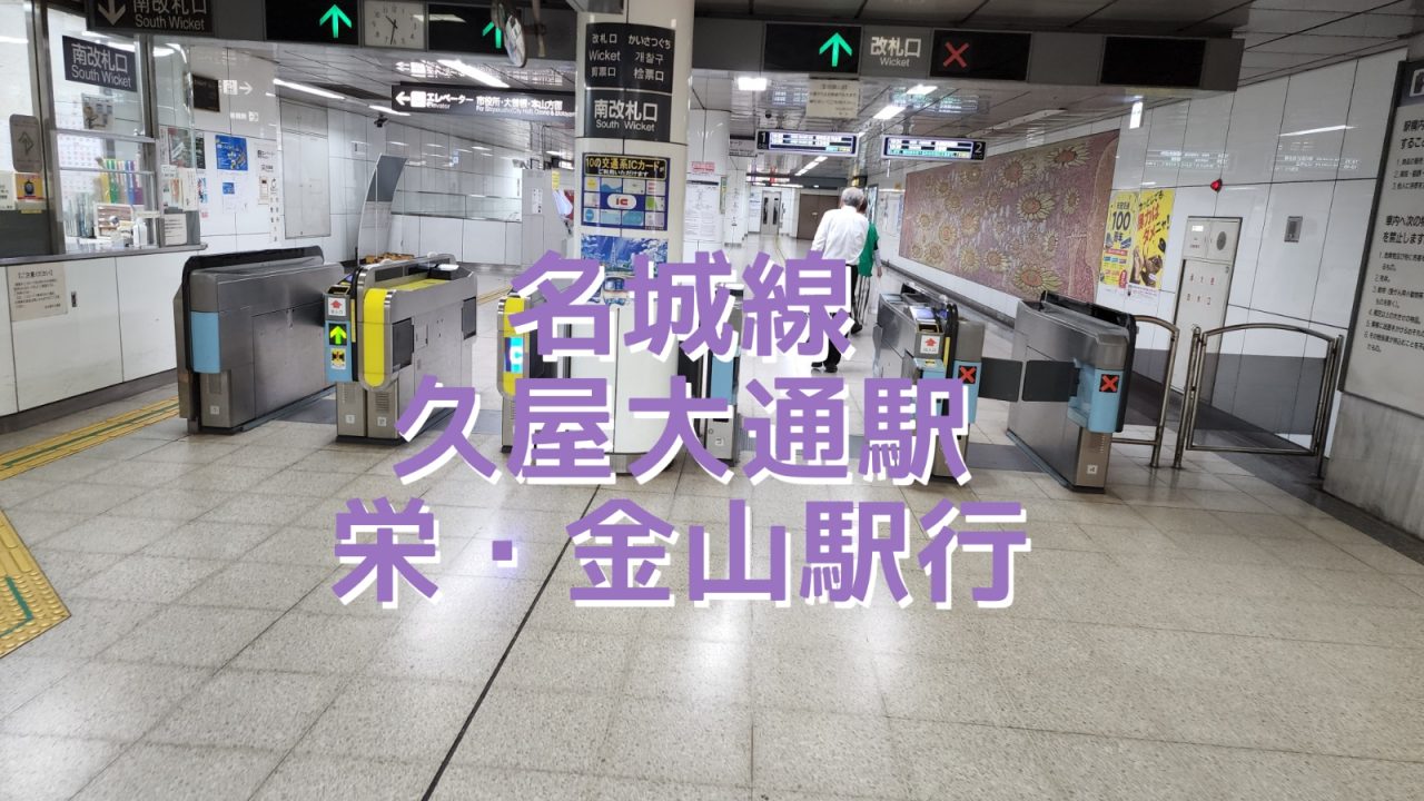 アイキャッチ　コンビニカフェ　名城線久屋大通駅　栄・金山駅行