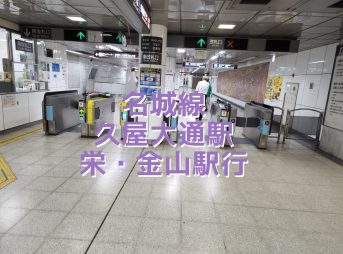 アイキャッチ　コンビニカフェ　名城線久屋大通駅　栄・金山駅行