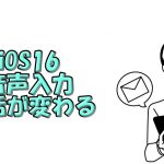 アイキャッチiOS16音声入力