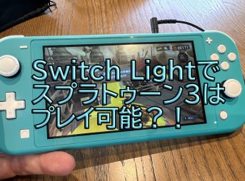 アイキャッチスプラ３スイッチライトで遊べるのか