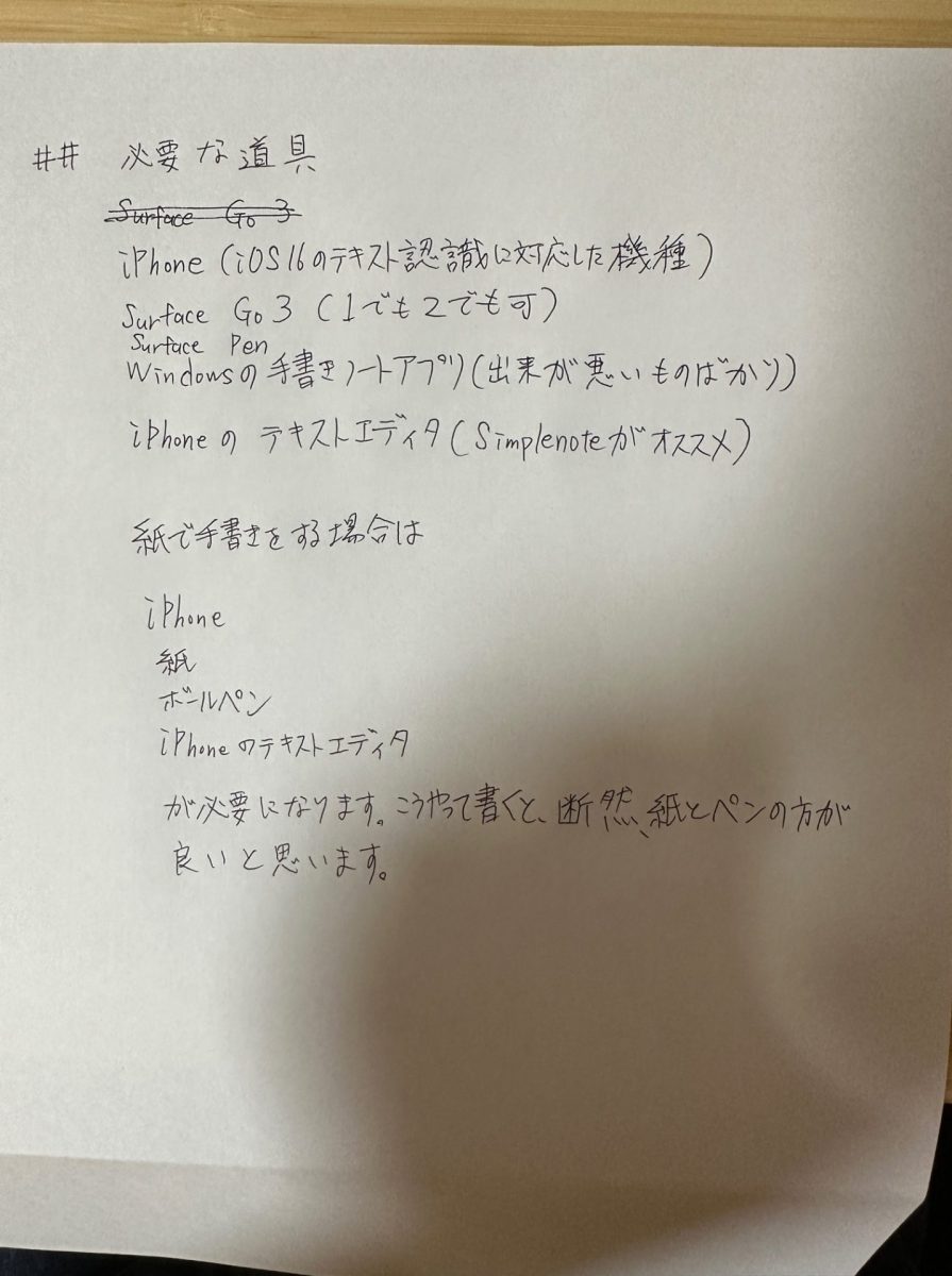 紙とボールペンで書いた文字