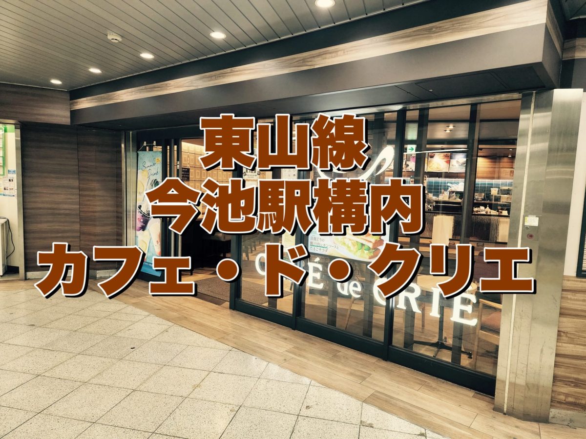 アイキャッチ今池駅構内カフェドクリエ