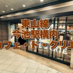 アイキャッチ今池駅構内カフェドクリエ