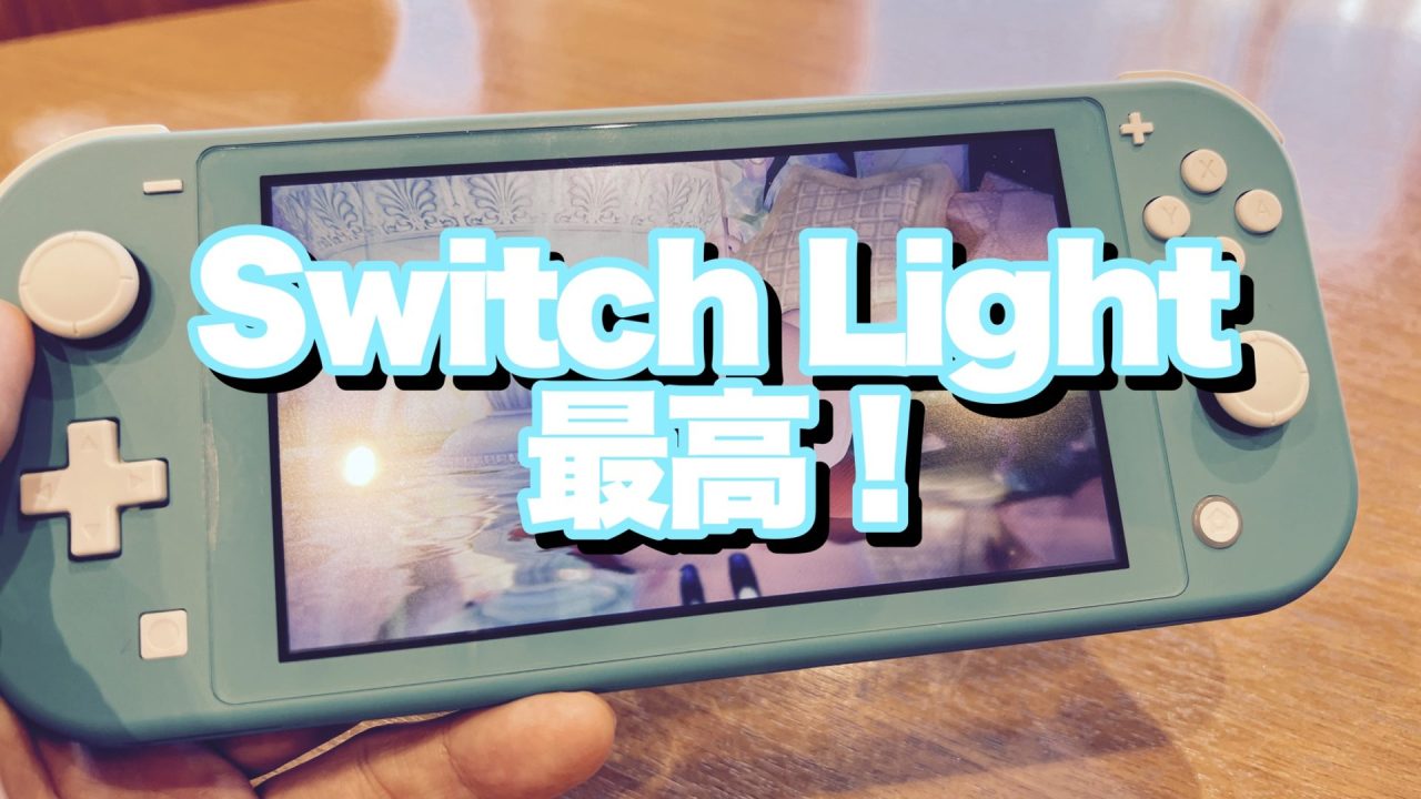 アイキャッチニンテンドースイッチライト最高