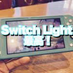 アイキャッチニンテンドースイッチライト最高