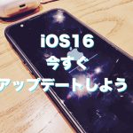 アイキャッチ iOS16