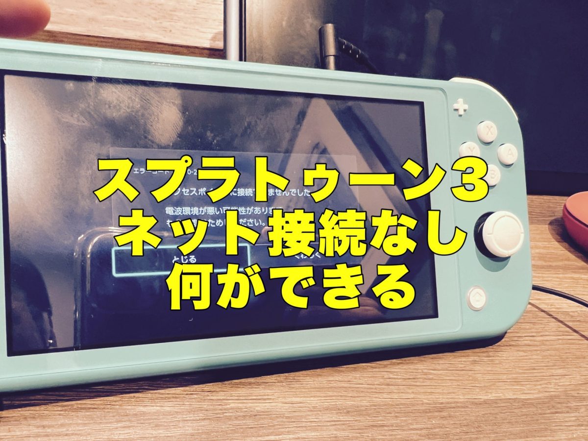 アイキャッチスプラトゥーン3ネット接続なし何ができる