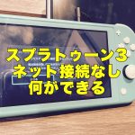 アイキャッチスプラトゥーン3ネット接続なし何ができる