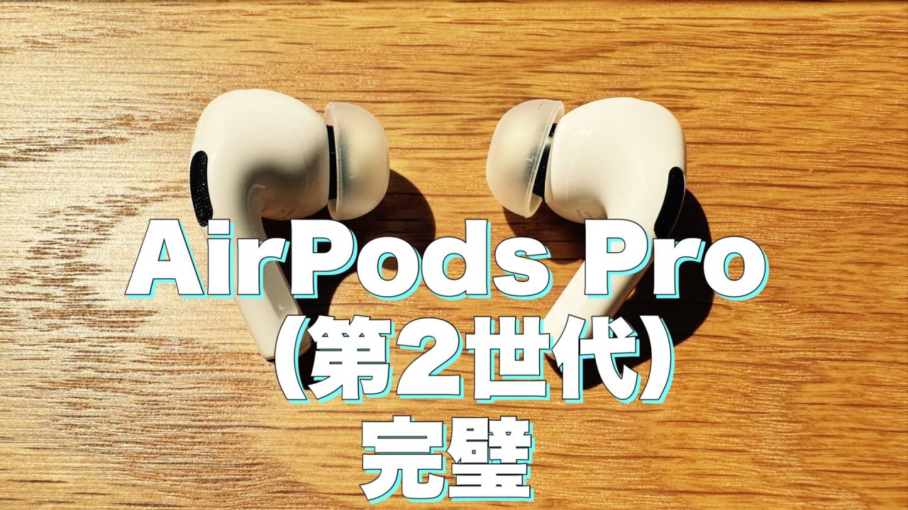アイキャッチApple AirPods Pro（第2世代）