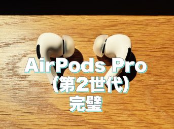 アイキャッチApple AirPods Pro（第2世代）