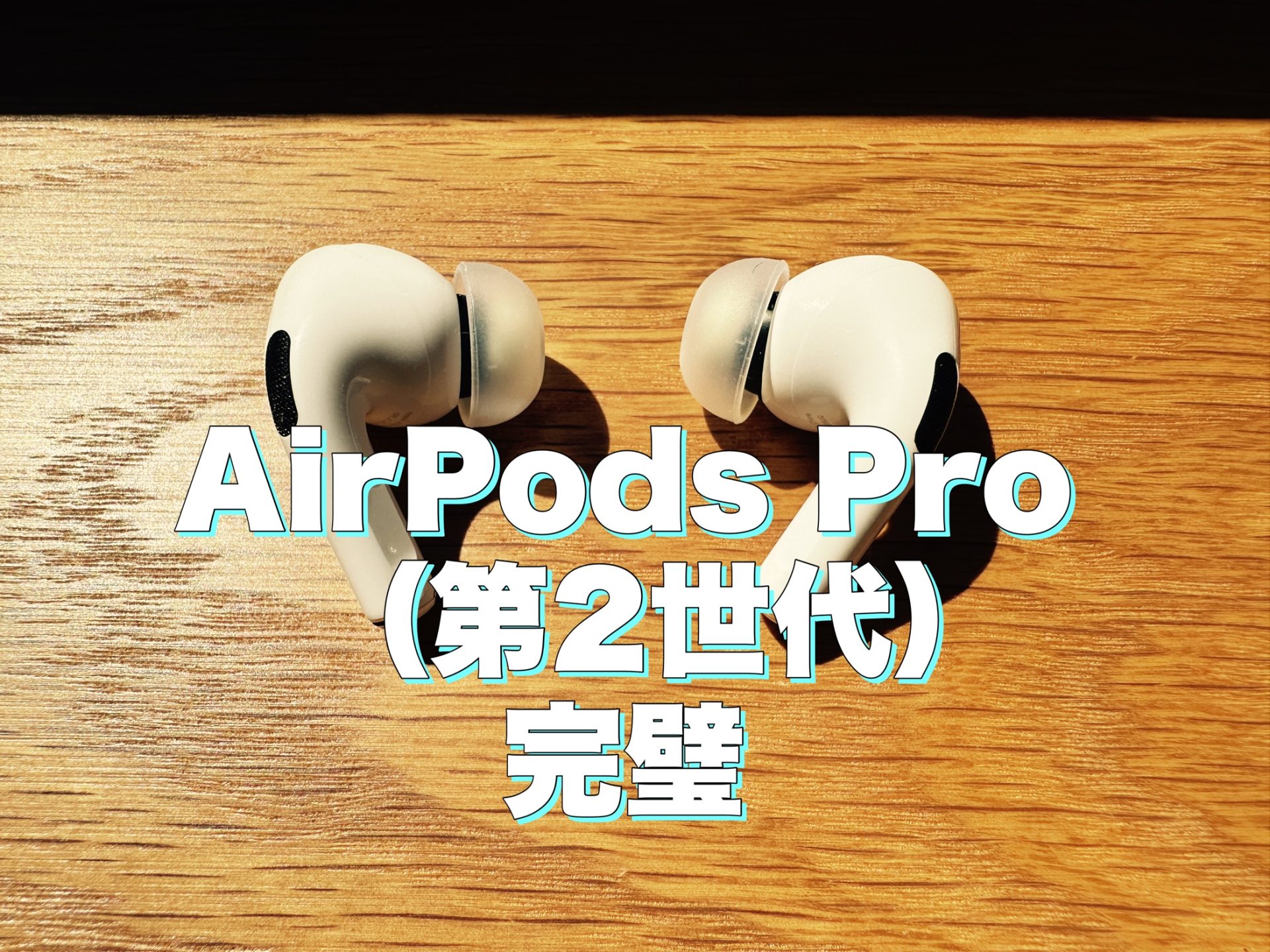 アイキャッチApple AirPods Pro（第2世代）