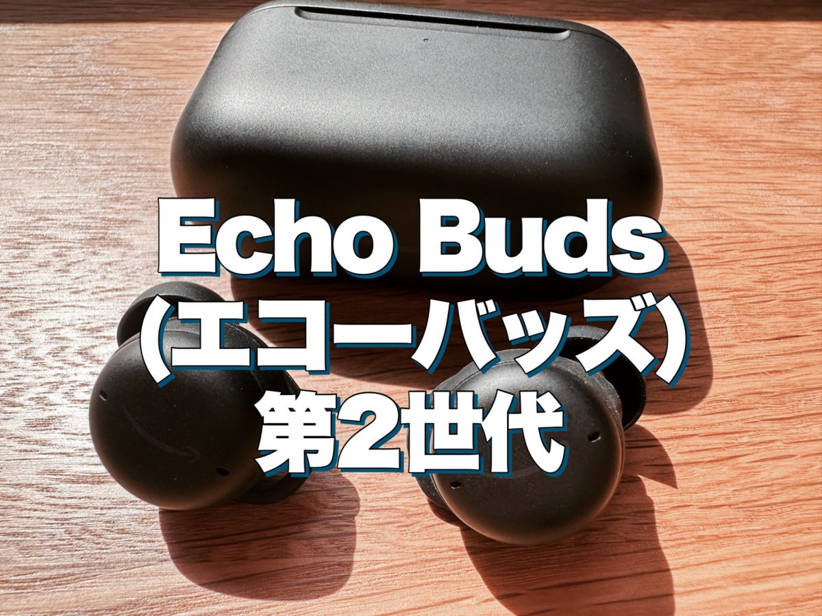 アイキャッチEcho Buds (エコーバッズ) 第2世代