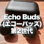 アイキャッチEcho Buds (エコーバッズ) 第2世代