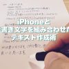 アイキャッチ iPhoneと手書き文字を組み合わせたテキスト作成術
