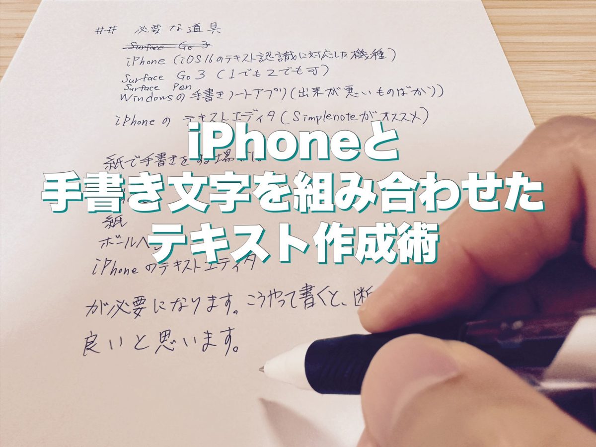 アイキャッチ iPhoneと手書き文字を組み合わせたテキスト作成術