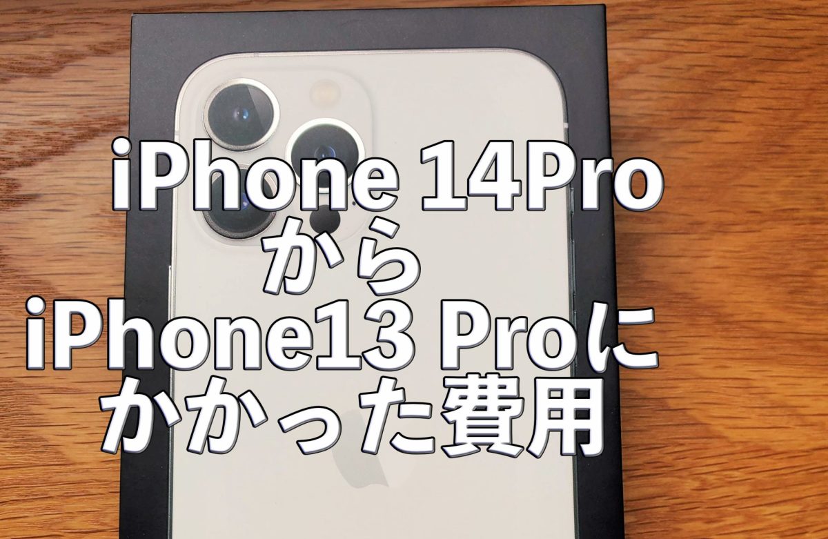 アイキャッチiPhone14Proに乗り換え