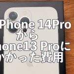 アイキャッチiPhone14Proに乗り換え