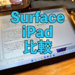 アイキャッチSurfaceとiPad比較