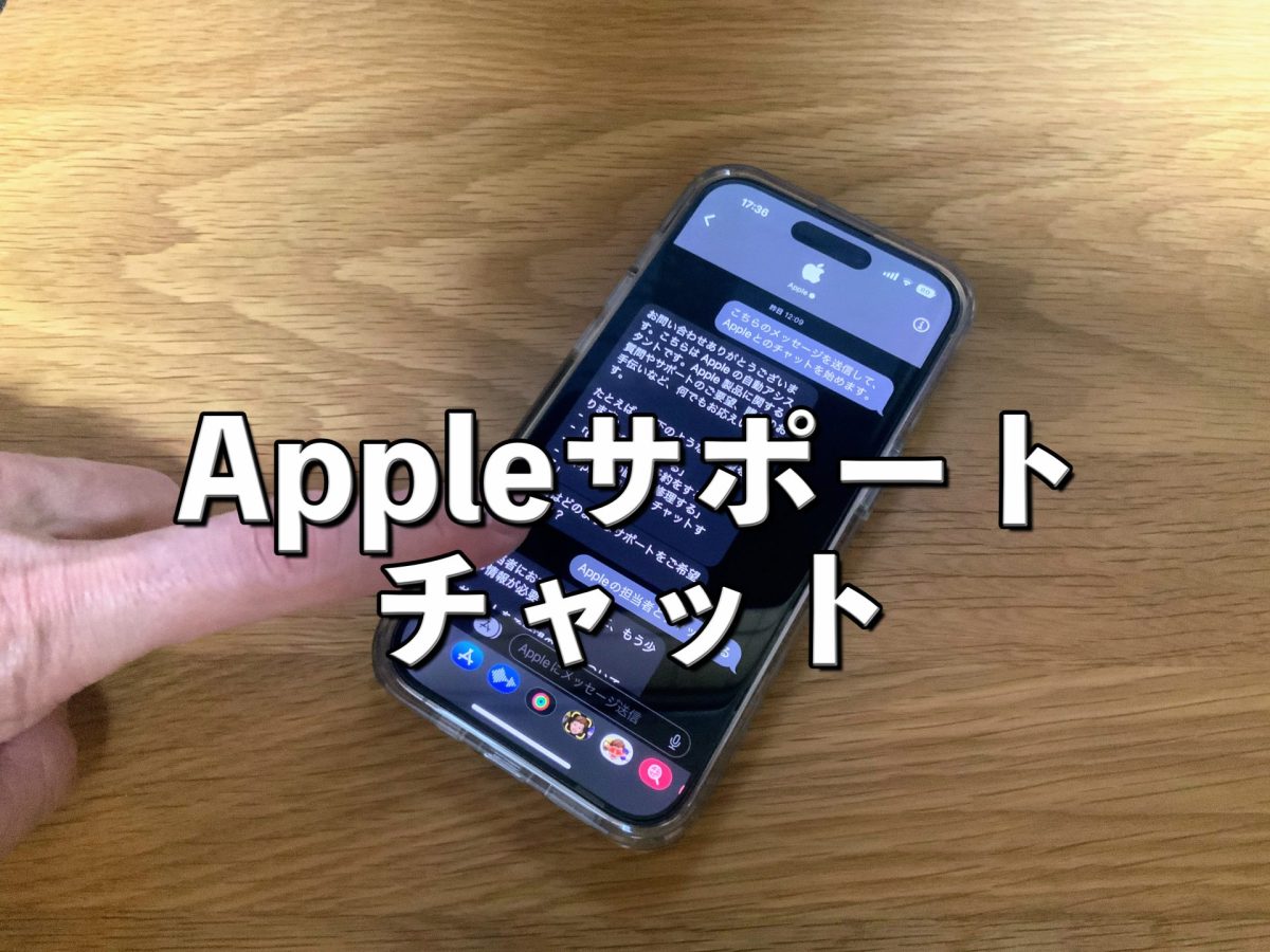 アイキャッチAppleサポートチャット