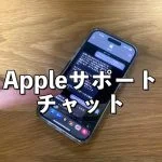 アイキャッチAppleサポートチャット