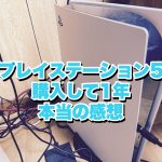 アイキャッチPS5購入して1年